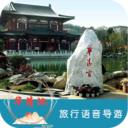 華清池旅行語音導游