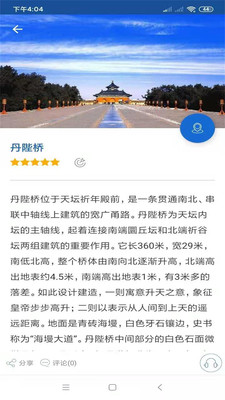 天壇旅行語音導游