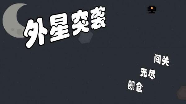 外星突襲