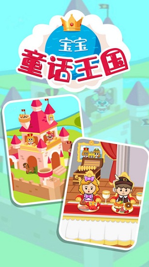 寶寶童話王國(guó)游戲