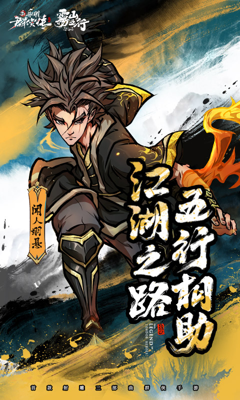 新射雕群俠傳之鐵血丹心手游 折扣版