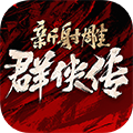 新射雕群侠传之铁血丹心 网易版