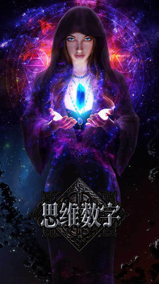思維數(shù)字九游版