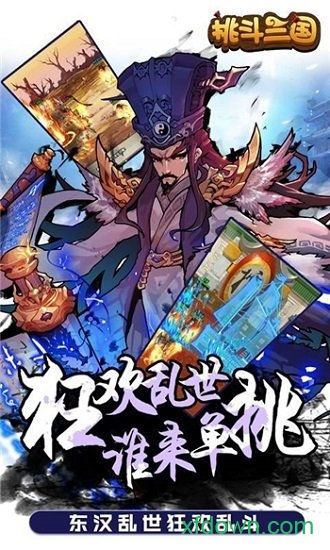 挑斗三國最新版