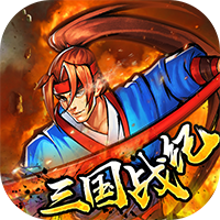 逐鹿中原三國戰紀最新版