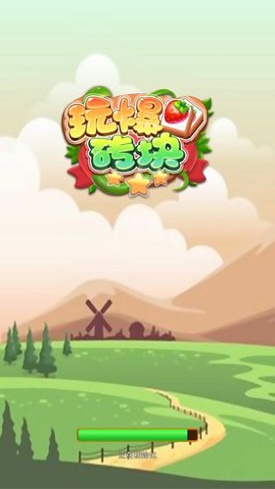 玩爆磚塊最新版