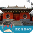 少林寺旅行語音導游