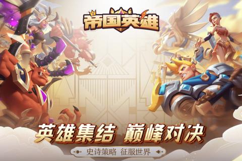 帝国英雄 手游