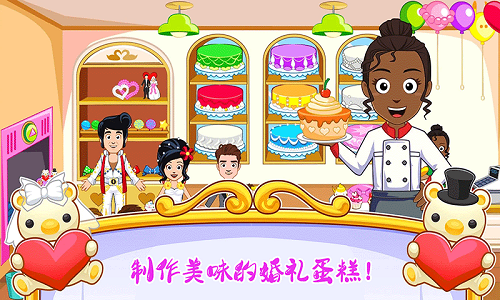迷你城鎮(zhèn)婚禮派對(duì)