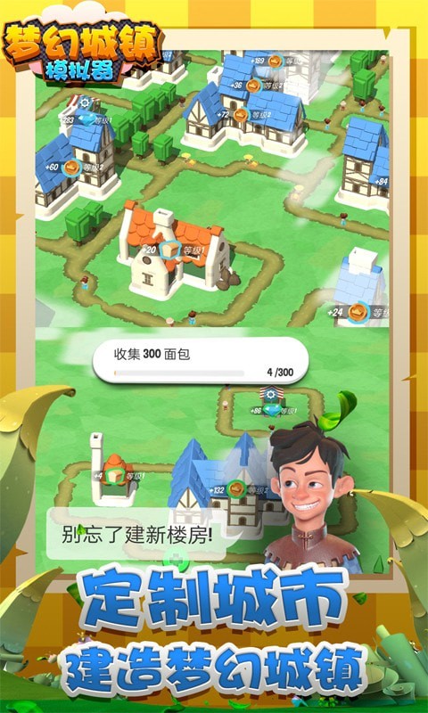 夢幻城鎮(zhèn)模擬器