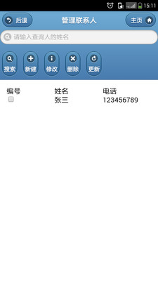 通訊錄管家