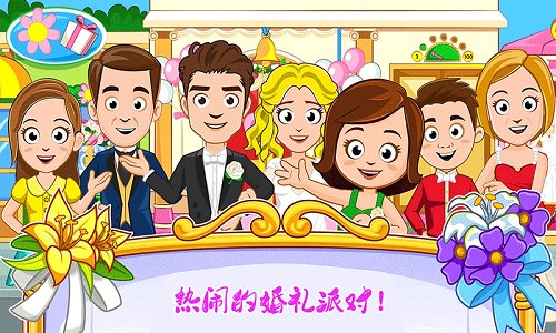 迷你城鎮(zhèn)婚禮派對(duì)