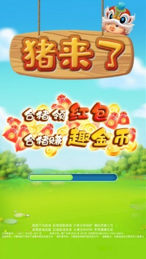 豬來了合成豬紅包版