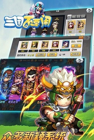三國不要鬧