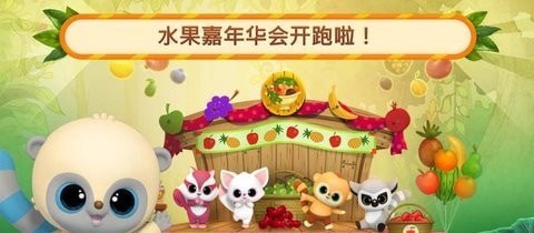 悠猴和朋友們水果嘉年華