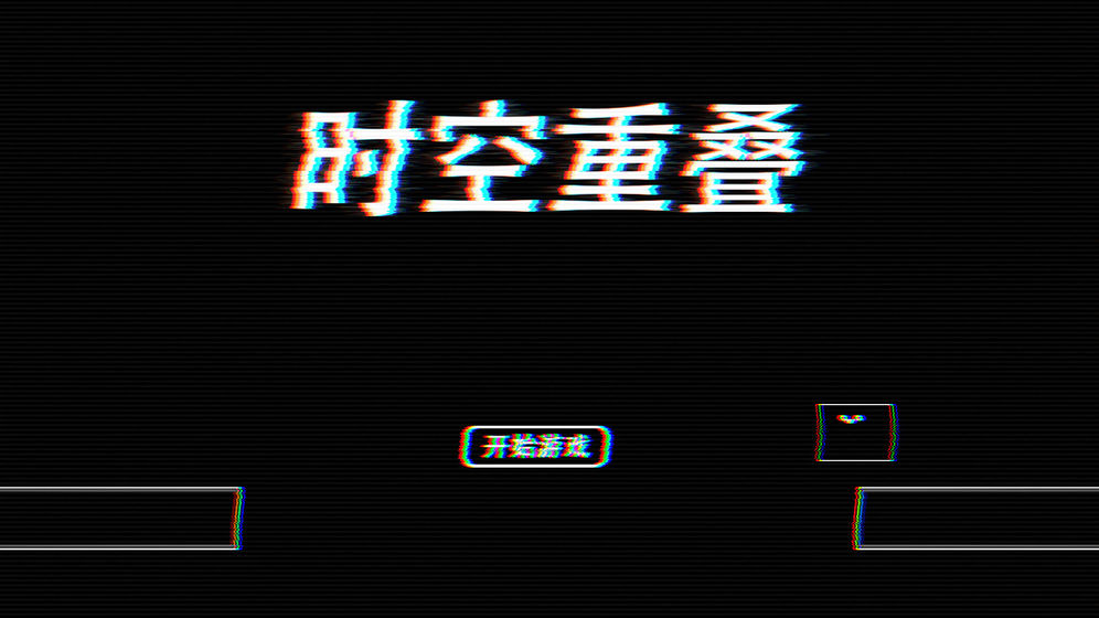 時(shí)空重疊測(cè)試版