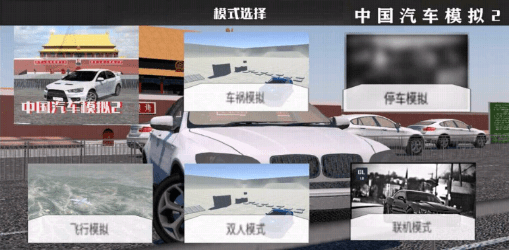 中国汽车模拟2 中文版