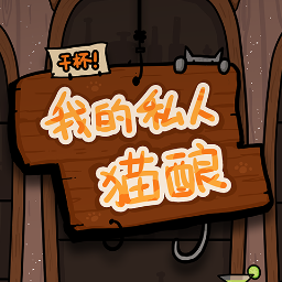干杯我的私人貓釀