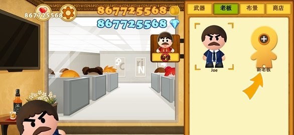 疯狂的老板3无限金币版