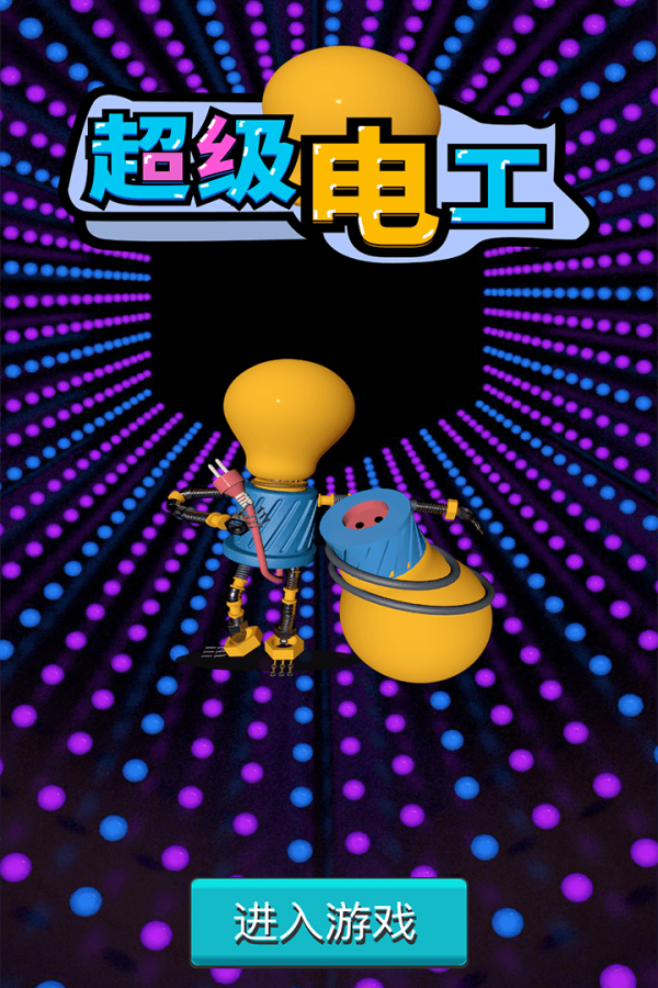 超級電工