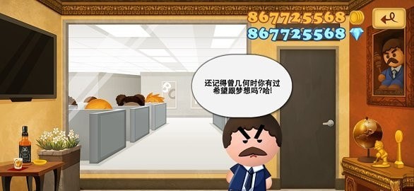 疯狂的老板3无限金币版