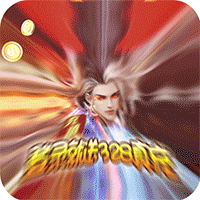 魔神战纪2送328元真充