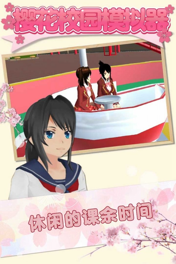 櫻花校園模擬器天堂版