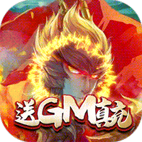 西游記之大圣歸來送GM真充版
