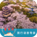 黿頭渚旅行語音導游