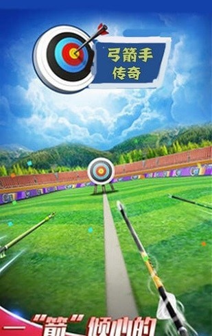 弓箭手傳奇 中文版