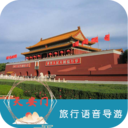 天安門旅行語音導游