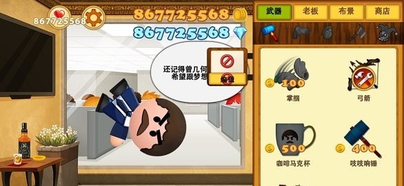 疯狂的老板3无限金币版