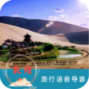 敦煌旅行語音導游