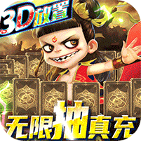 西游悟空傳送神將千充