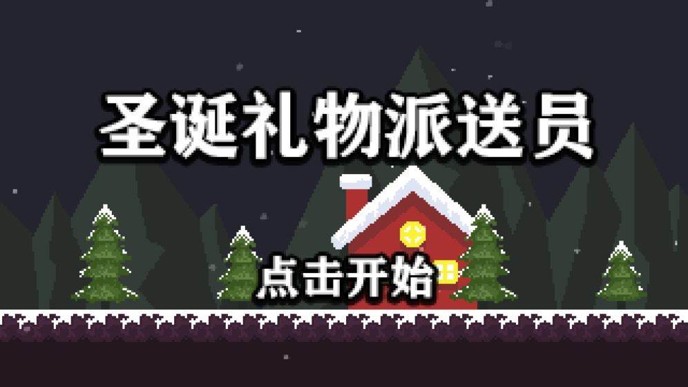 圣誕禮物派送員紅包版