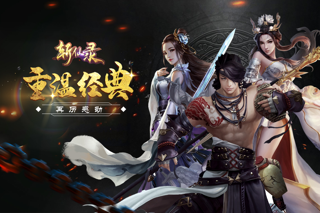 斬仙錄H5