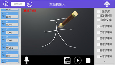 筆順機(jī)器人