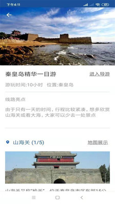 秦皇島旅行語音導游