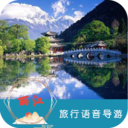 麗江旅行語音導(dǎo)游