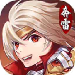 奔雷無雙最新版游戲