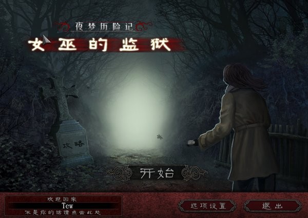 夜夢歷險記女巫的監獄