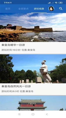 秦皇島旅行語音導游