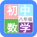 八年級數學幫