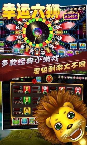 幸運六獅最新版