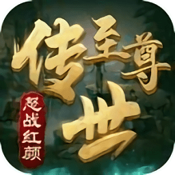至尊傳世之怒戰(zhàn)紅顏官方版