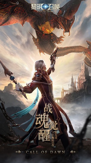 黎明召喚最新版