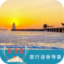 秦皇島旅行語音導游