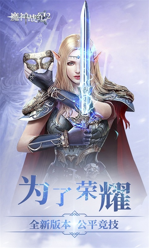 魔神战纪2送328元真充