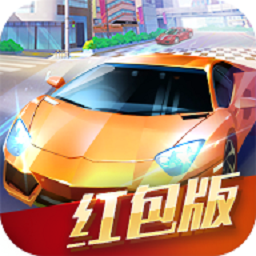 賽車達(dá)人紅包版