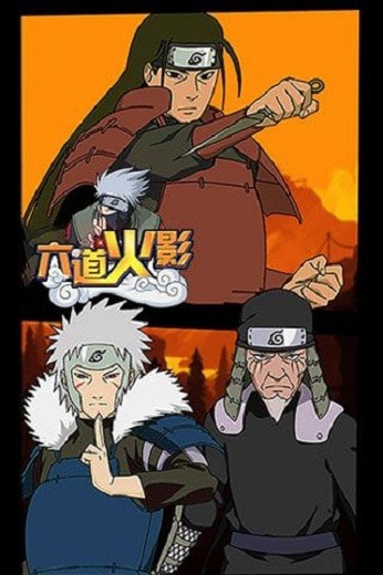 火影忍者六道輪回